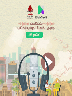cover image of لقاء مع البوكتيوبر إسماعيل البياري